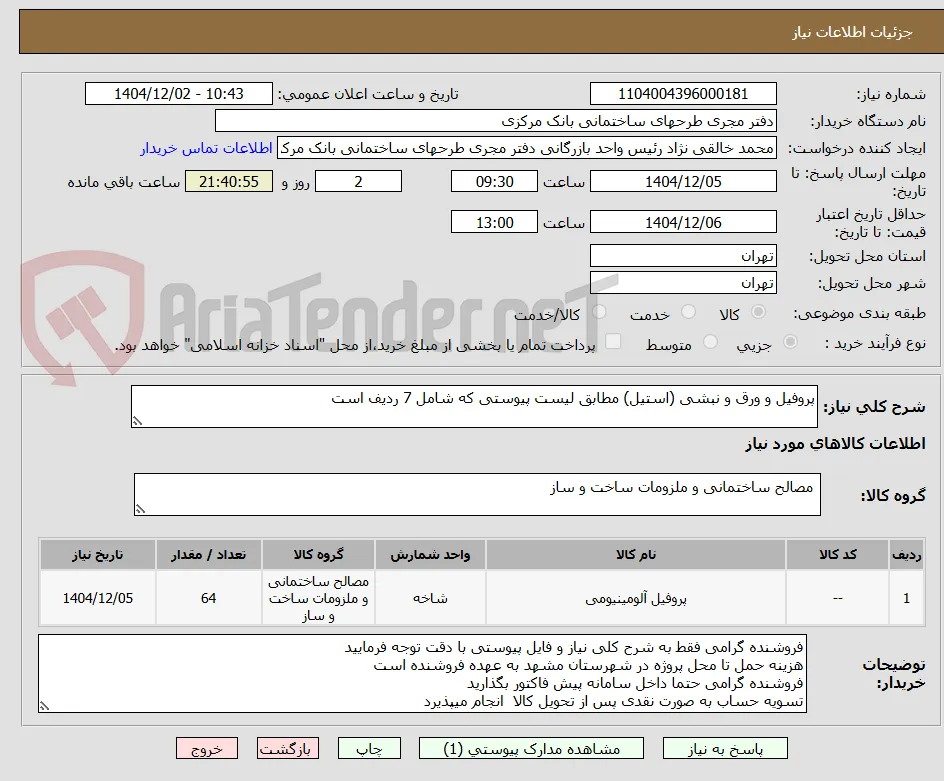 پروفیل و ورق و نبشی (استیل) مطابق لیست پیوستی که شامل 7 ردیف است