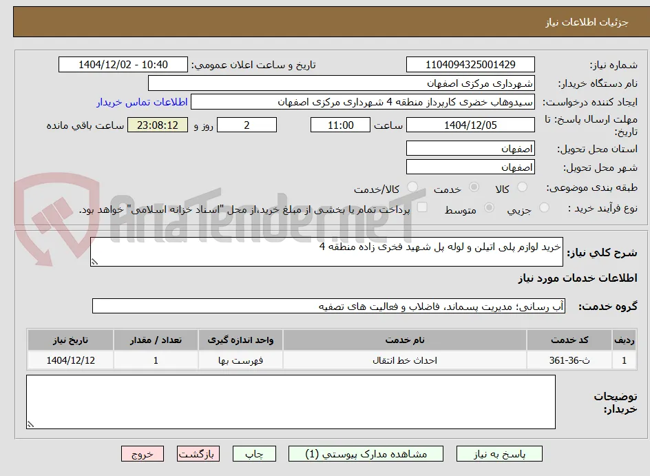 خرید لوازم پلی اتیلن و لوله پل شهید فخری زاده منطقه 4