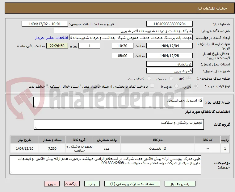 گاز استریل وغیراستریل