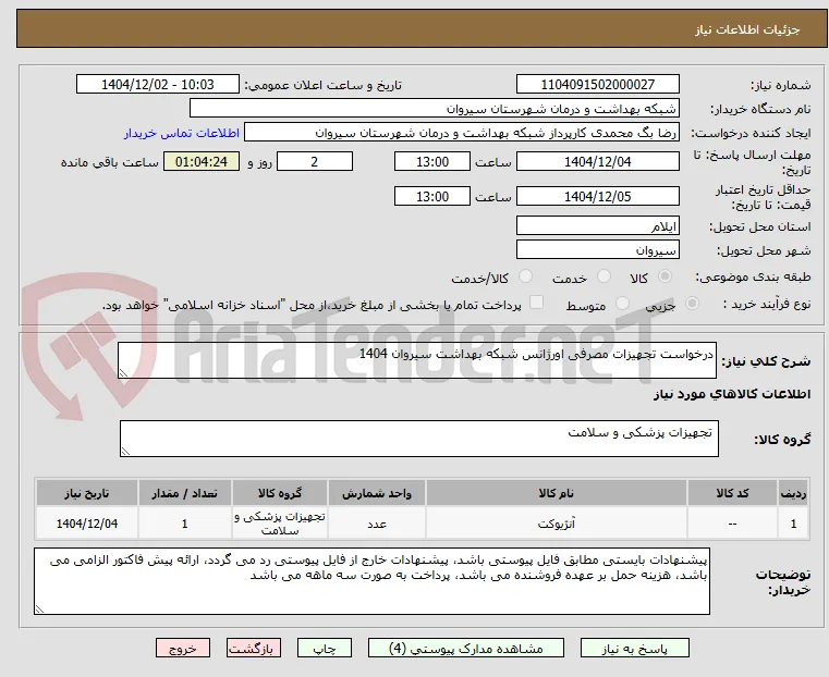 درخواست تجهیزات مصرفی اورژانس شبکه بهداشت سیروان 1404