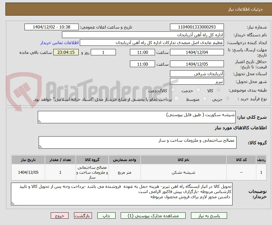 شیشه سکوریت ( طبق فایل پیوستی)