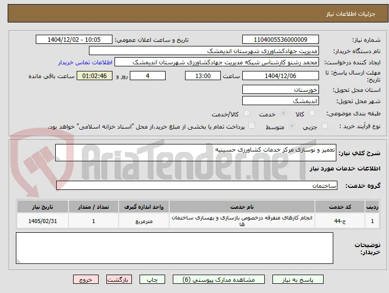 تعمیر و نوسازی مرکز خدمات کشاورزی حسینیه