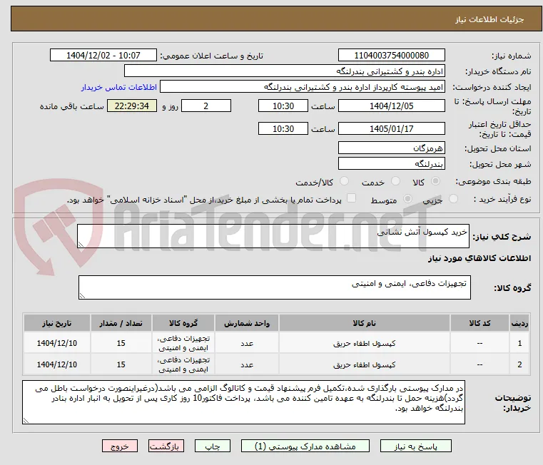 خرید کپسول آتش نشانی