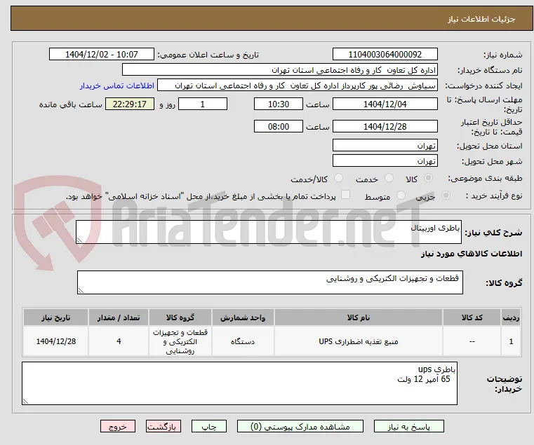 باطری اوربیتال 