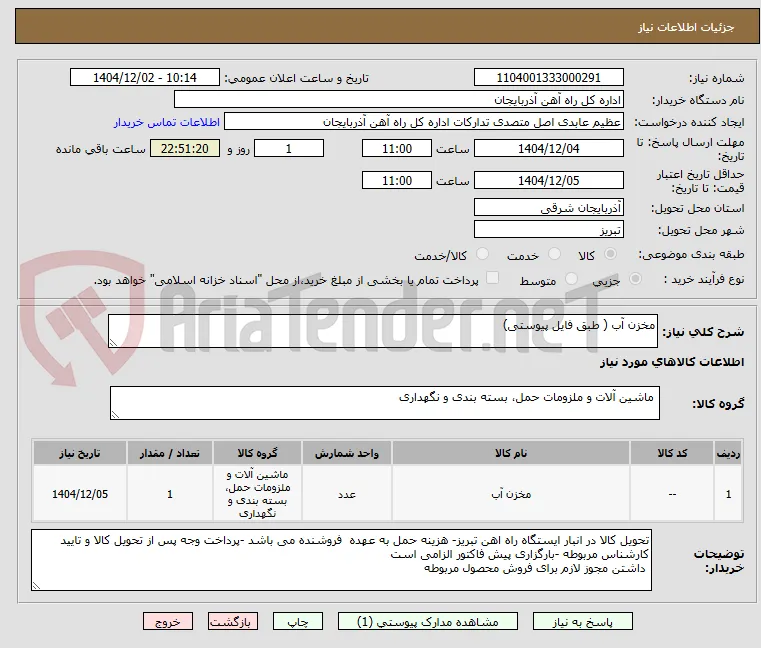 مخزن آب ( طبق فایل پیوستی)