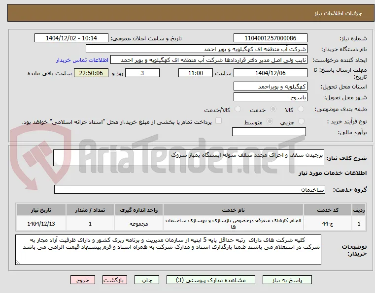 برچیدن سقف و اجرای مجدد سقف سوله ایستگاه پمپاژ سروک