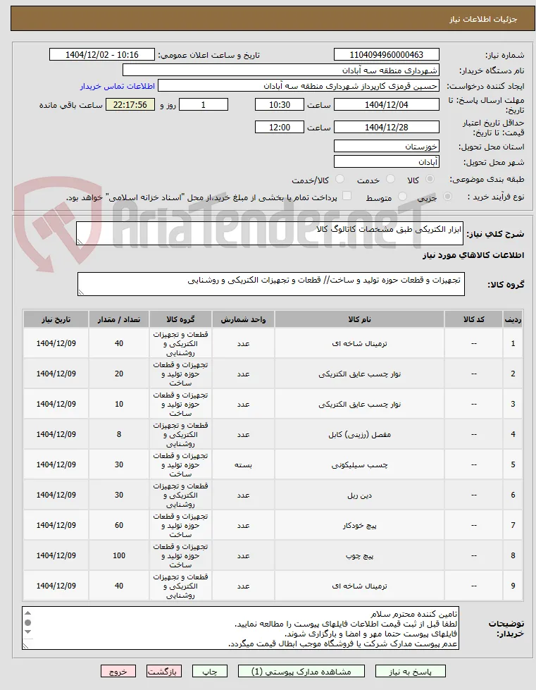 ابزار الکتریکی طبق مشخصات کاتالوگ کالا
