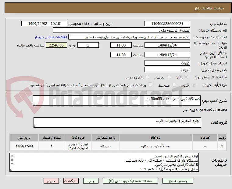 دستگاه کپی شارپ مدل bp-50m55