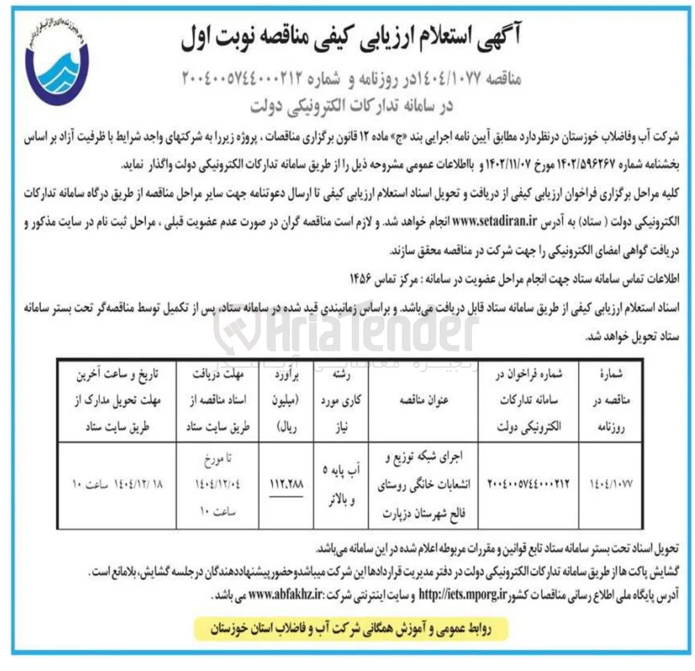 اجرای شبکه توزیع و انشعابات خانگی