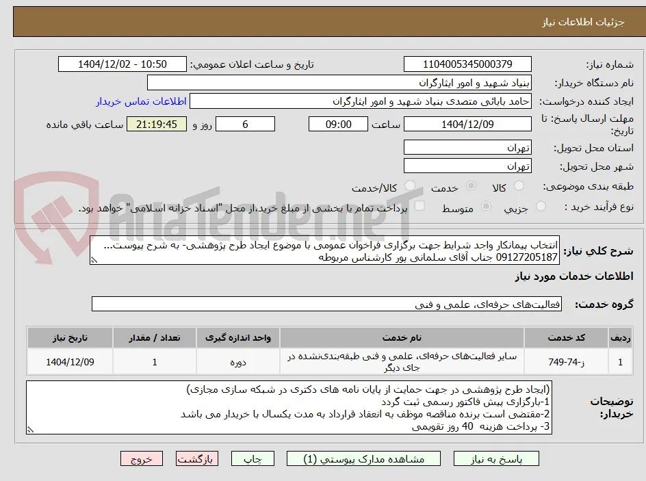 انتخاب پیمانکار واجد شرایط جهت برگزاری فراخوان عمومی با موضوع ایجاد طرح پژوهشی- به شرح پیوست...
09127205187 جناب آقای سلمانی پور کارشناس مربوطه