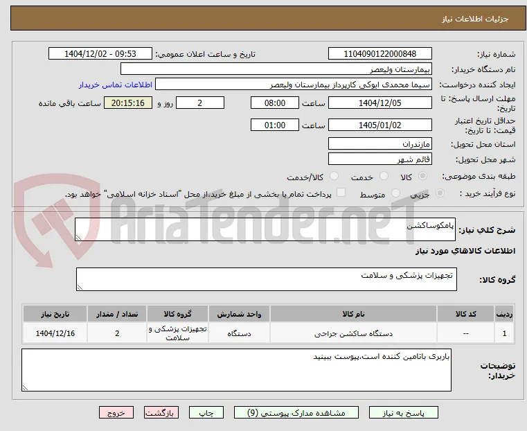 پامکوساکشن