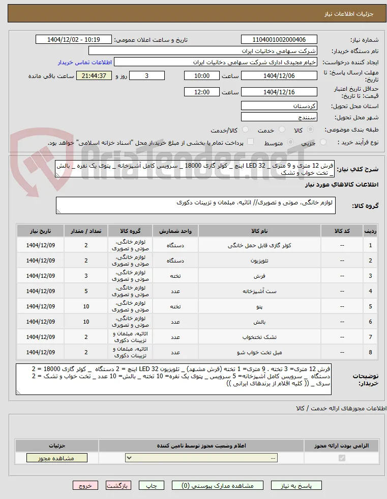فرش 12 متری و 9 متری _ LED 32 اینچ _ کولر گازی 18000 _ سرویس کامل آشپزخانه _ پتوی یک نفره _ بالش _ تخت خواب و تشک