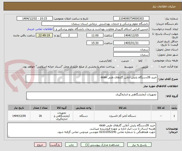 خرید 26دستگاه پایش آنلاین گازهای طبی oxan