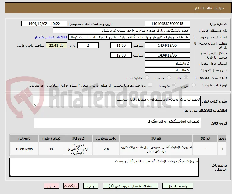 تجهیزات مرکز درمان- آزمایشگاهی- مطابق فایل پیوست