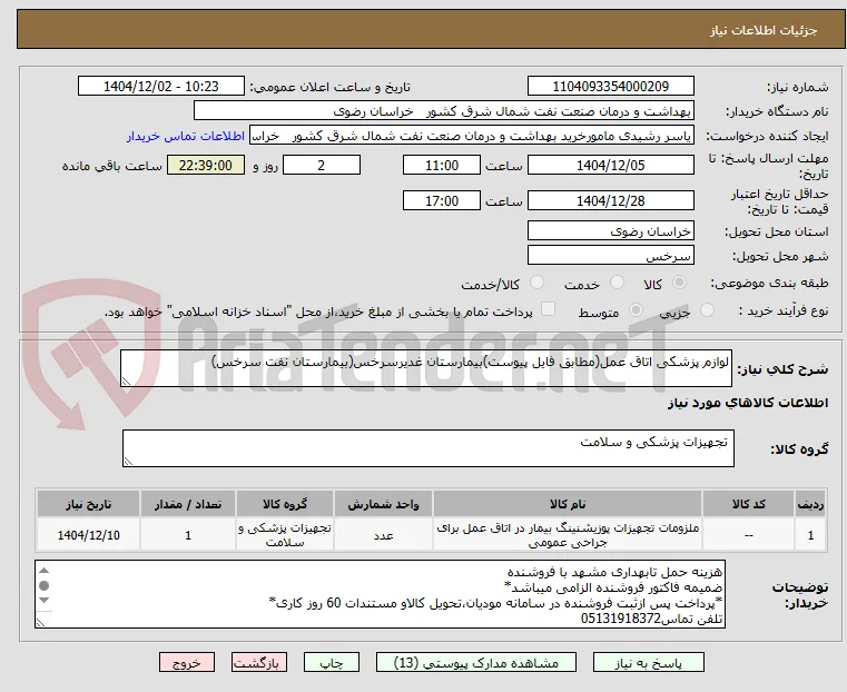لوازم پزشکی اتاق عمل(مطابق فایل پیوست)بیمارستان غدیرسرخس(بیمارستان نفت سرخس)