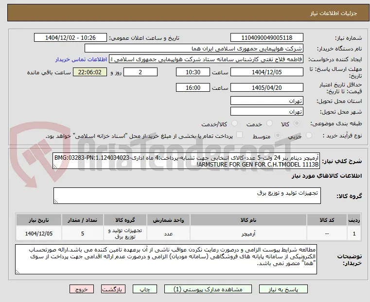 آرمیچر دینام بنر 24 ولت-5 عدد-کالای انتخابی جهت تشابه-پرداخت:4 ماه اداری-BMG:03283-PN:1.124034023
ARMSTURE FOR GEN FOR C.H.TMODEL 1113B!