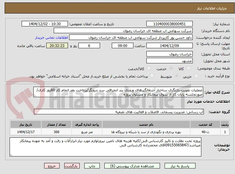 عملیات تقویت،بازنگری ساختار آشغالگیرهای ورودی بند انحرافی سد درونگر/پرداخت بعد اتمام کار 60روز کاری/صورتجلسه پایان کار از سوی پیمانکار و مسئول پروژه 