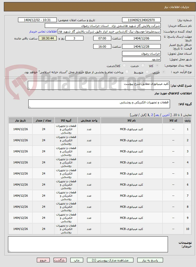 کلید مینیاتوری مطابق شرح پیوست