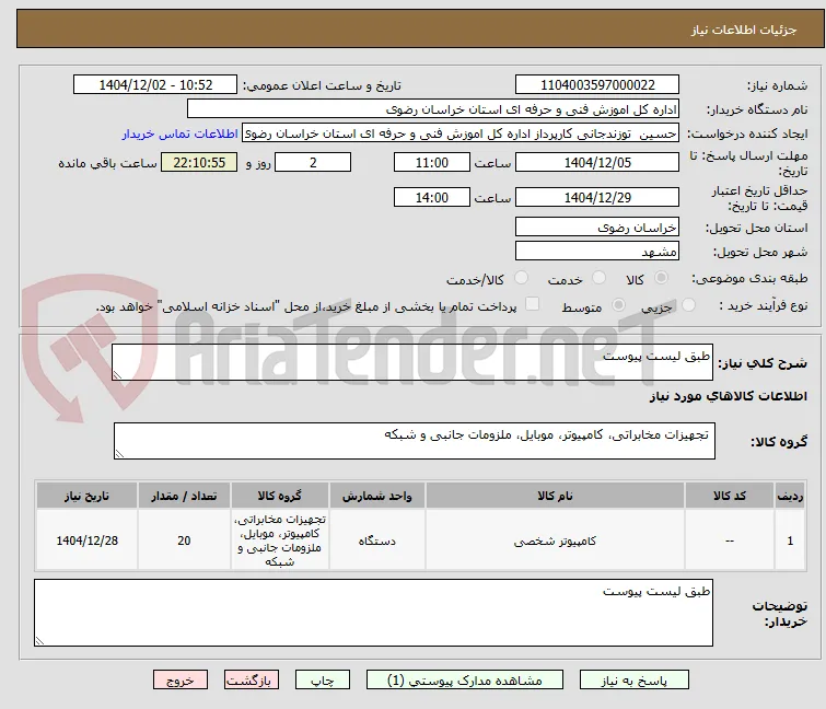 طبق لیست پیوست