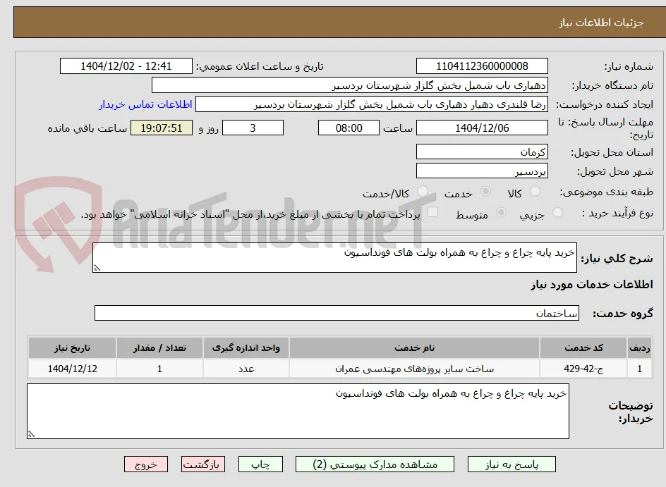 خرید پایه چراغ و چراغ به همراه بولت های فونداسیون 