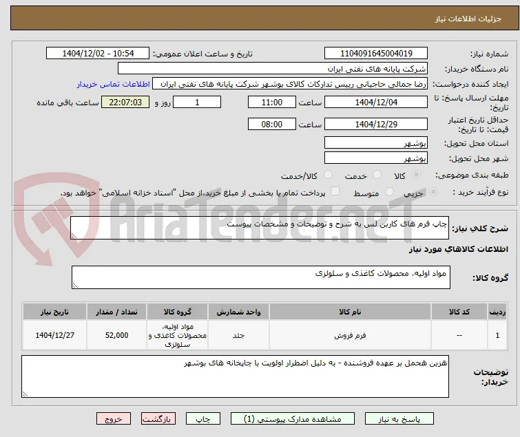 چاپ فرم های کاربن لس به شرح و توضیحات و مشخصات پیوست