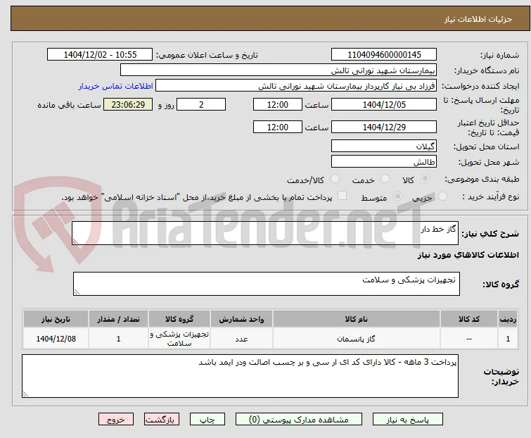 گاز خط دار 