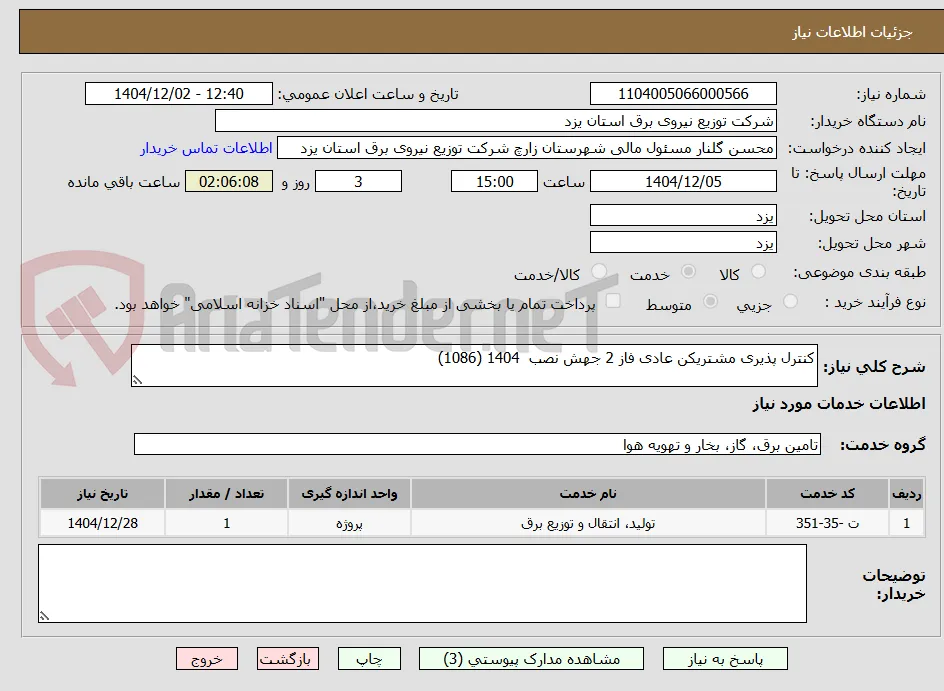 کنترل پذیری مشتریکن عادی فاز 2 جهش نصب  1404 (1086)