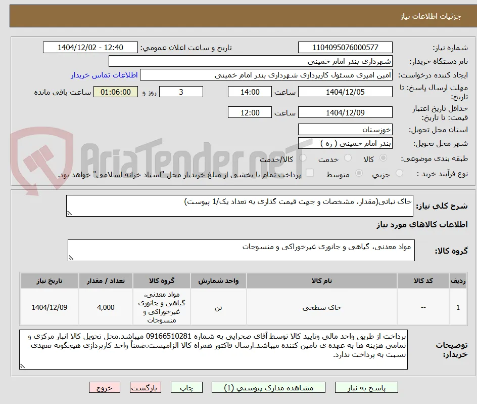 خاک نباتی(مقدار، مشخصات و جهت قیمت گذاری به تعداد یک/1 پیوست)