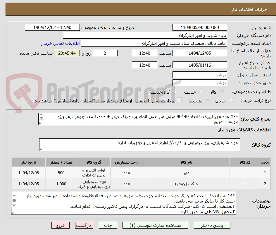 ۵۰۰ عدد مهر لیزری با ابعاد 40*40 میلی متر حتی المقدور به رنگ قرمز + ۱.۰۰۰ عدد جوهر قرمز ویژه مهرهای مزبور
۰۹۳۹۵۲۹۴۳۴۴ مهندس طیبی
