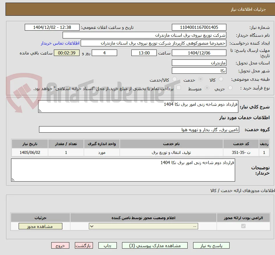 قرارداد دوم شاخه زنی امور برق نکا 1404