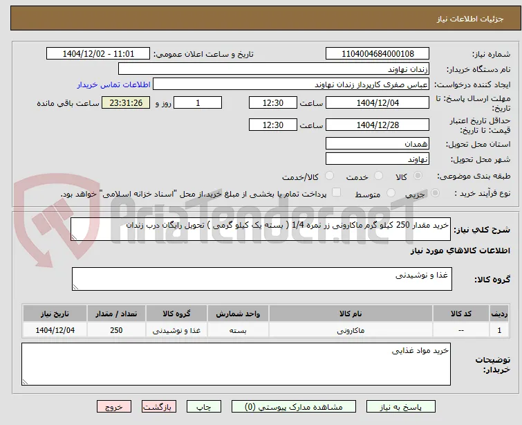 خرید مقدار 250 کیلو گرم ماکارونی زر نمره 1/4 ( بسته یک کیلو گرمی ) تحویل رایگان درب زندان