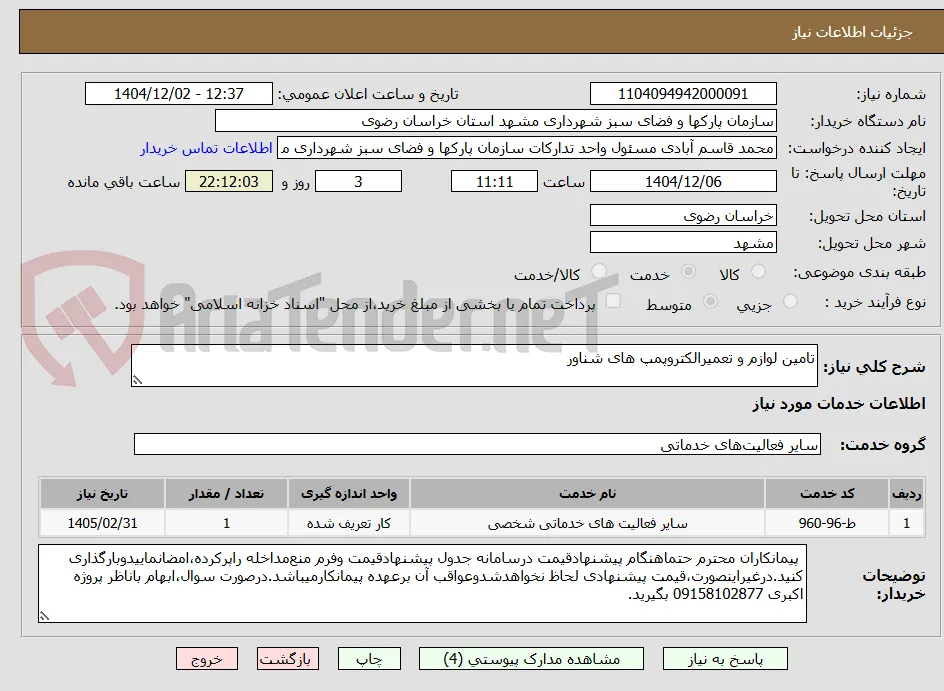تامین لوازم و تعمیرالکتروپمپ های شناور