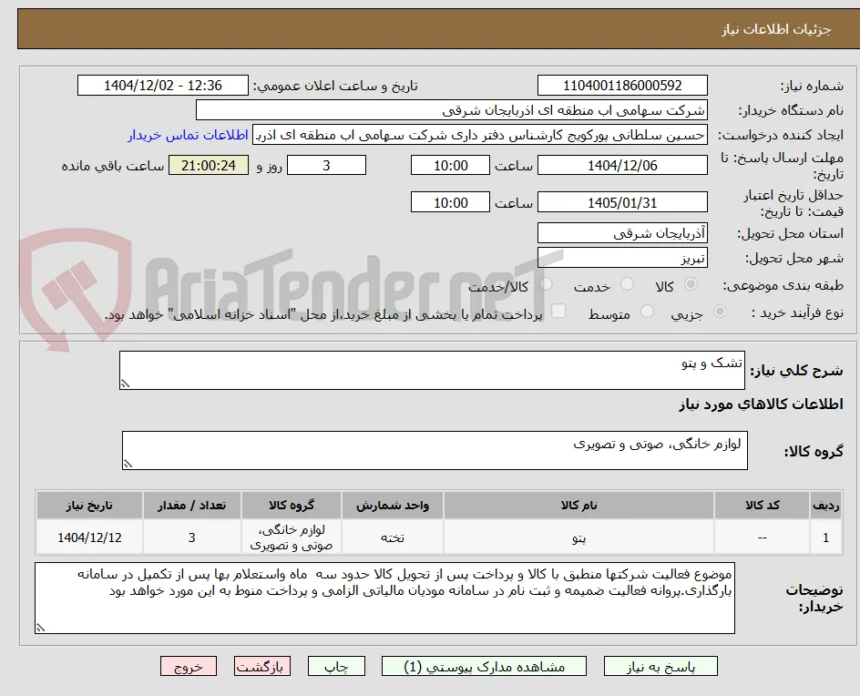 تشک و پتو