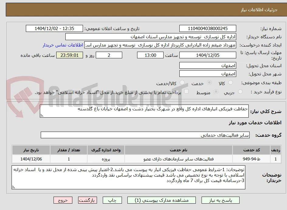 حفاظت فیزیکی انبارهای اداره کل واقع در شهرک بختیار دشت و اصفهان خیابان باغ گلدسته