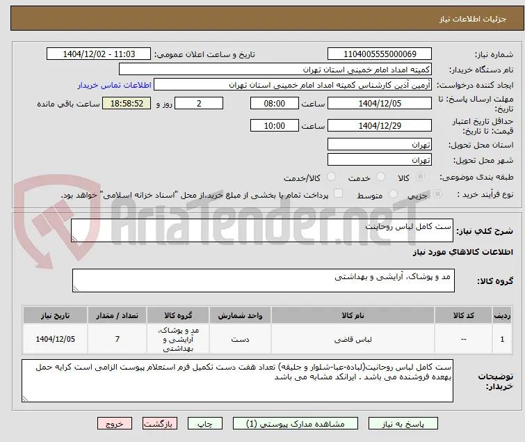 ست کامل لباس روحاینت