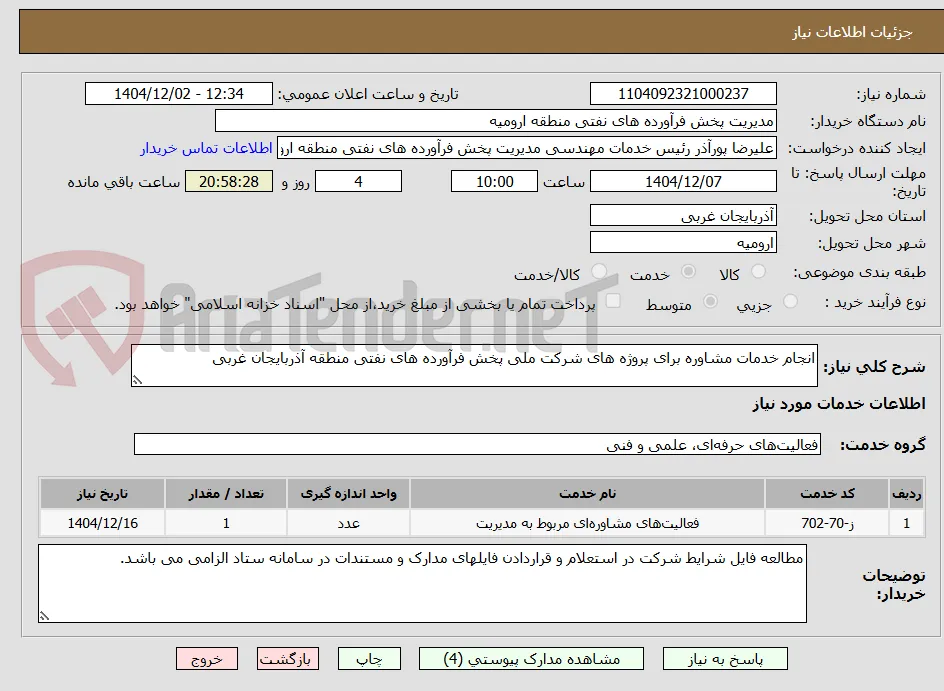 انجام خدمات مشاوره برای پروژه های شرکت ملی پخش فرآورده های نفتی منطقه آذربایجان غربی