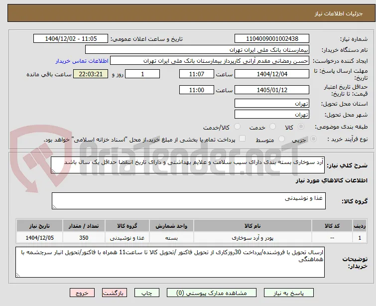 آرد سوخاری بسته بندی دارای سیب سلامت و علایم بهداشتی و دارای تاریخ انتقضا حداقل یک سال باشد