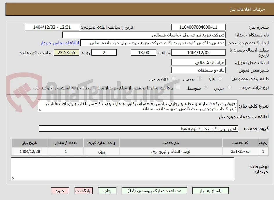 تعویض شبکه فشار متوسط و جابجایی ترانس به همراه ریکلوزر و خازن جهت کاهش تلفات و رفع افت ولتاژ در فیدر گرداب خروجی پست قاضی شهرستان سملقان