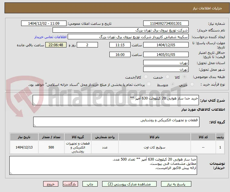 خرید جدا ساز هوایی 20 کیلوولت 630 آمپر **