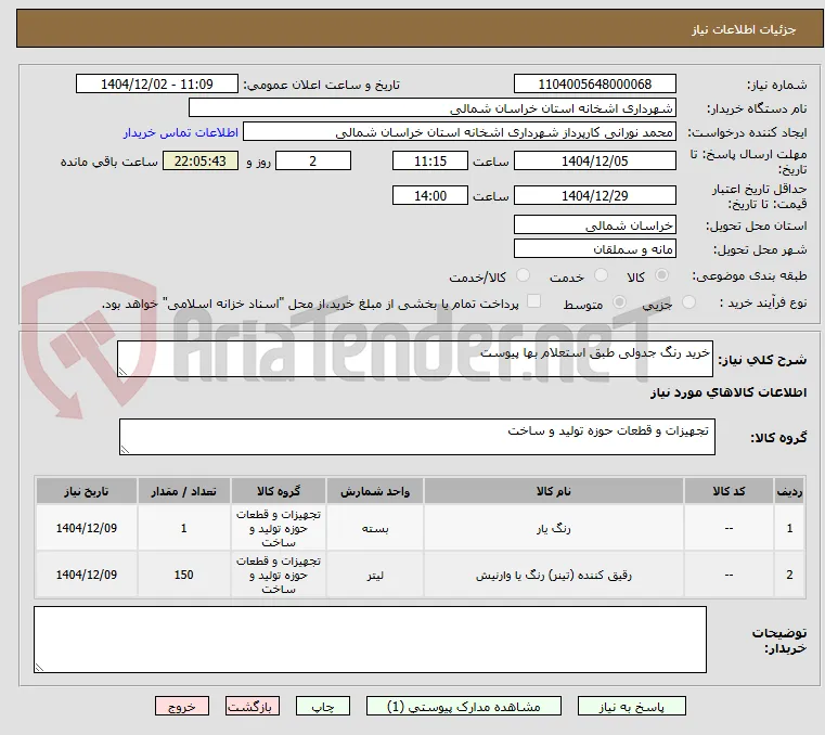 خرید رنگ جدولی طبق استعلام بها پیوست