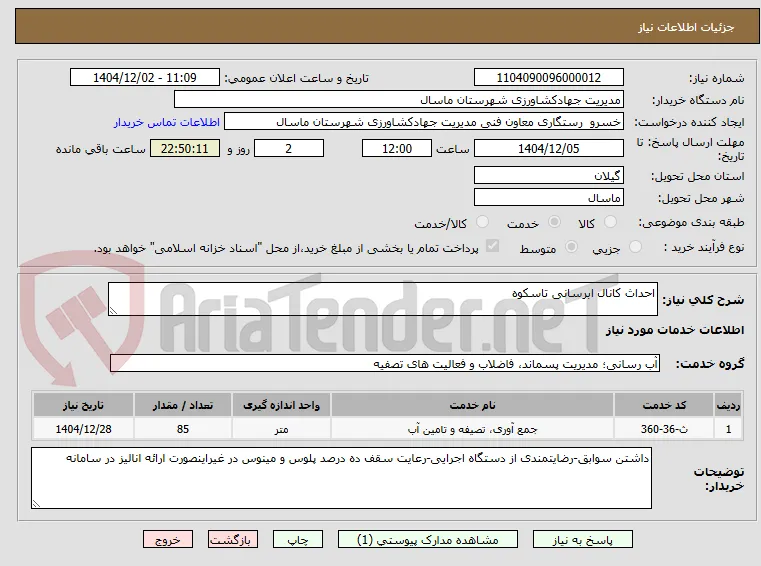 احداث کانال ابرسانی تاسکوه