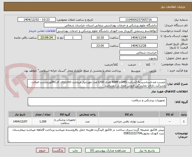 چسب ضدحساسیت2.5سانت GMSیا KBM تعداد 1200عدد موردنیاز میباشد-کالادارای کدIRCوبرچسب اصالت وشرکت دارای نمایندگی فروش مجاز در آیمدباشد