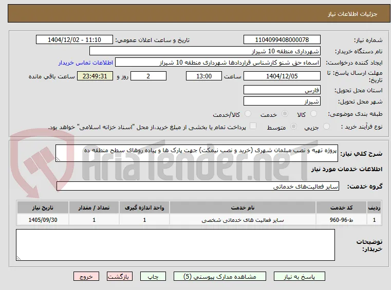 پروژه تهیه و نصب مبلمان شهری (خرید و نصب نیمکت) جهت پارک ها و پیاده روهای سطح منطقه ده