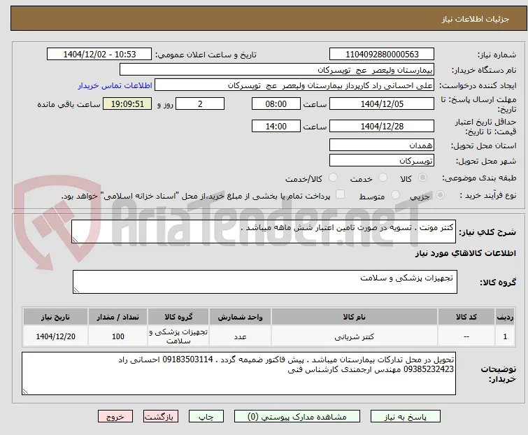 کتتر مونت . تسویه در صورت تامین اعتبار شش ماهه میباشد . 
