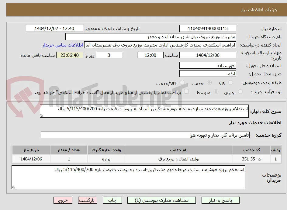 استعلام پروژه هوشمند سازی مرحله دوم مشتکرین-اسناد به پیوست-قیمت پایه 5/115/400/700 ریال