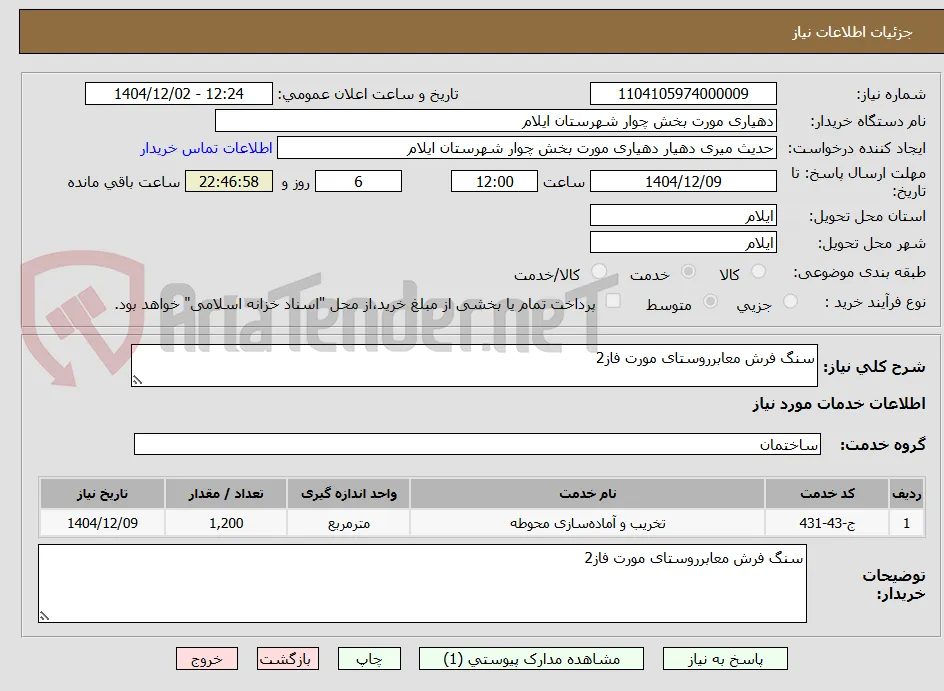 سنگ فرش معابرروستای مورت فاز2