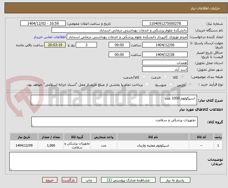  اسپکولوم 1000 عدد