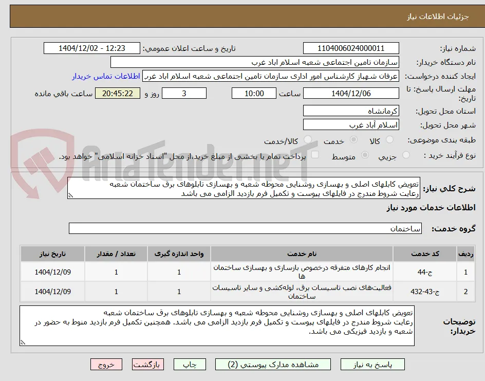 تعویض کابلهای اصلی و بهسازی روشنایی محوطه شعبه و بهسازی تابلوهای برق ساختمان شعبه
رعایت شروط مندرج در فایلهای پیوست و تکمیل فرم بازدید الزامی می باشد