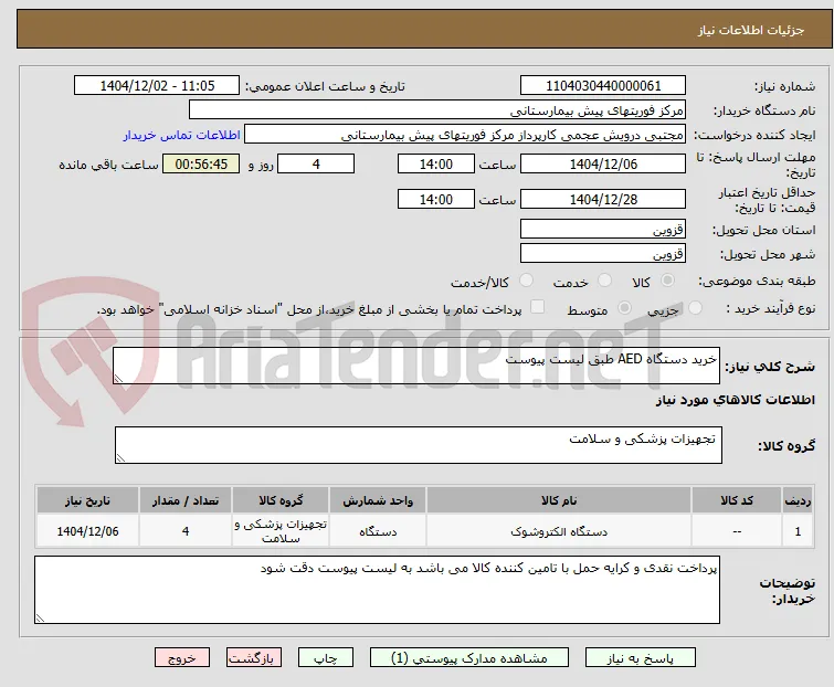 خرید دستگاه AED طبق لیست پیوست 