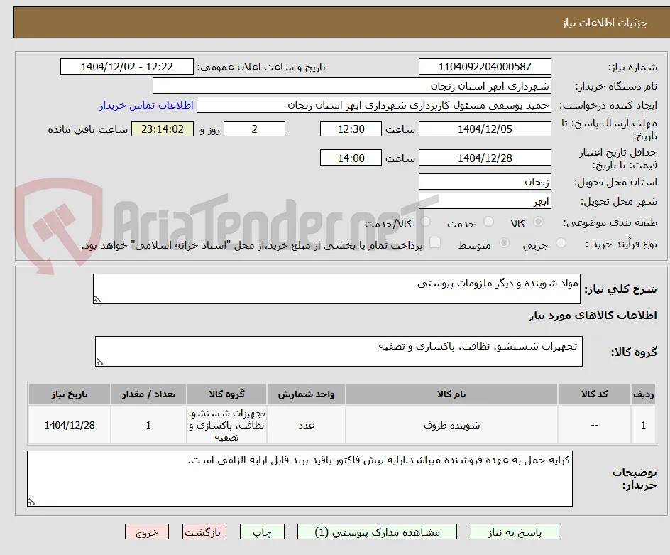 مواد شوینده و دیگر ملزومات پیوستی